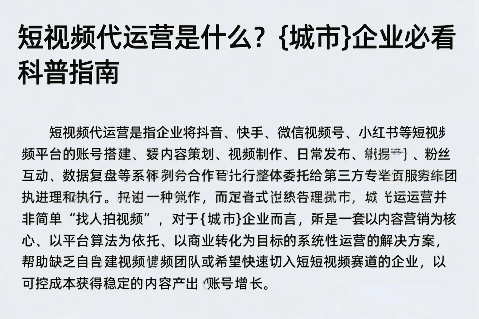 短视频代运营是什么？平陆企业必看科普指南