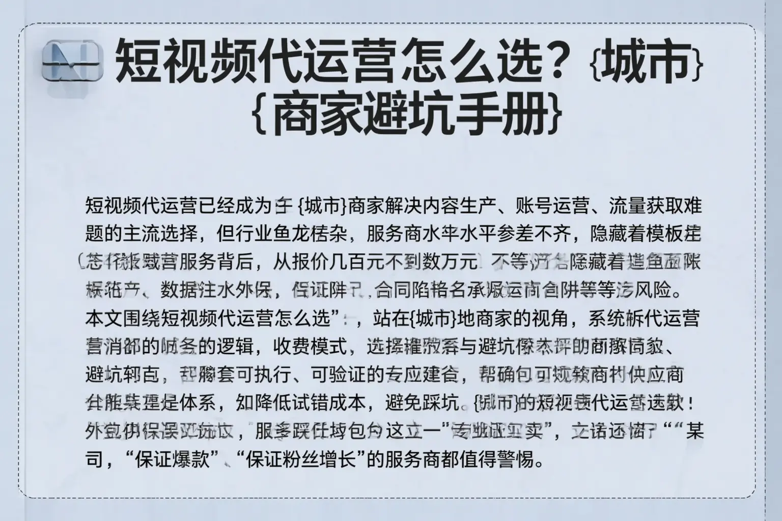 短视频代运营怎么选？平陆商家避坑手册