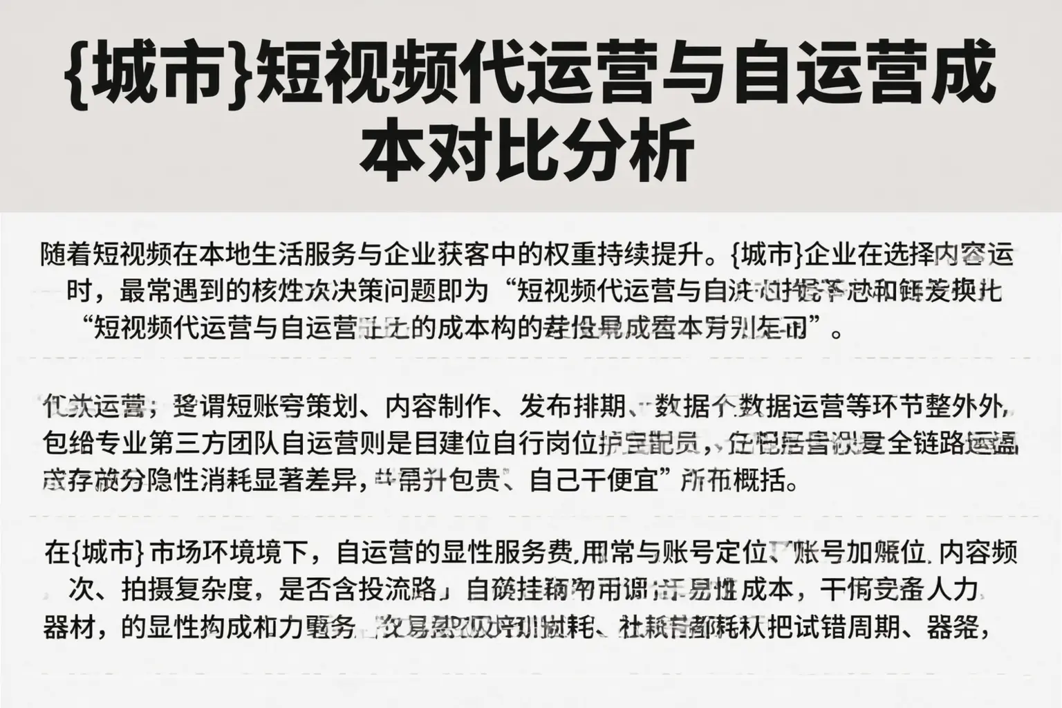 平陆短视频代运营与自运营成本对比分析