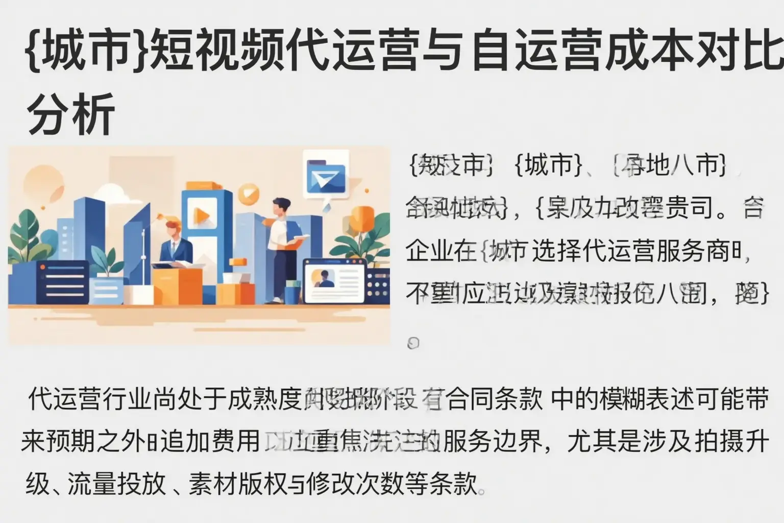 平陆短视频代运营与自运营成本对比分析