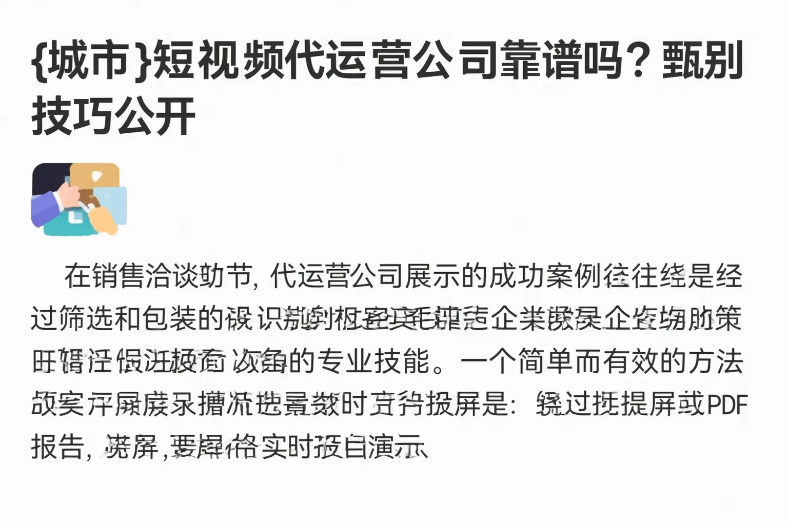平陆短视频代运营公司靠谱吗?甄别技巧公开
