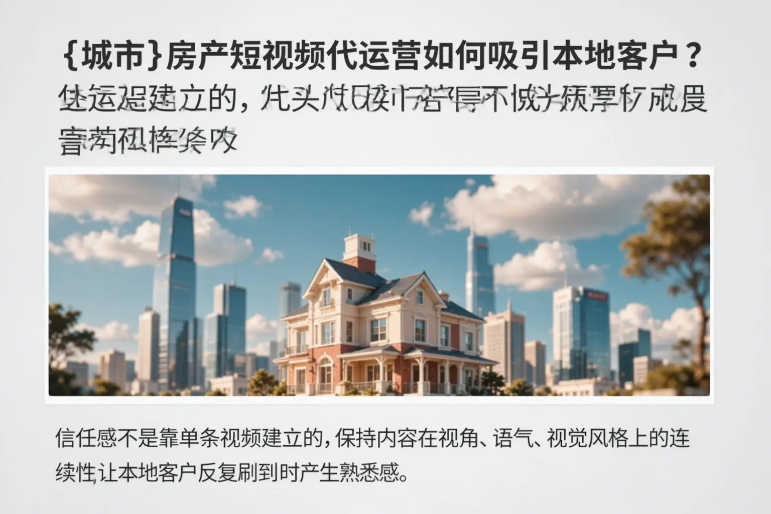 平陆房产短视频代运营如何吸引本地客户?