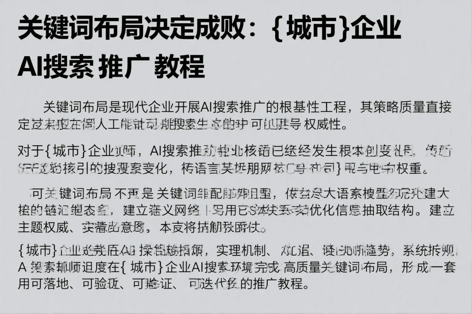 关键词布局决定成败：平陆企业AI搜索推广教程