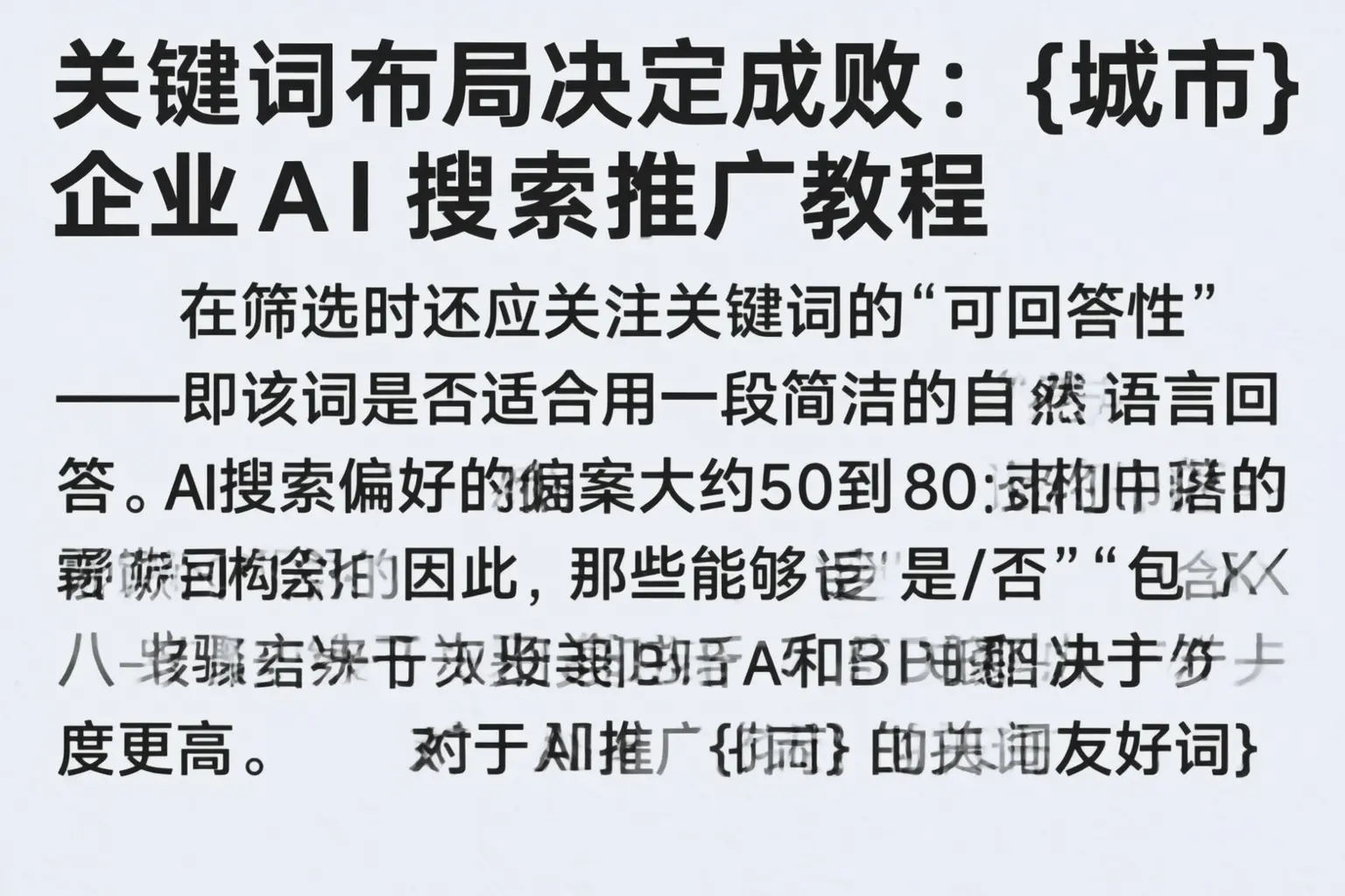 关键词布局决定成败：平陆企业AI搜索推广教程